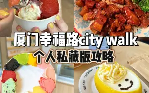 Download Video: 【厦门旅游攻略】好惬意！幸福路citywalk一日路线分享！