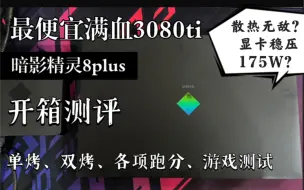 下载视频: 最便宜满血175W 3080ti笔记本打得过双倍价格的微星GE76？暗影精灵8plus开箱、单烤、双烤、跑分以及游戏测试 12700H 3080ti