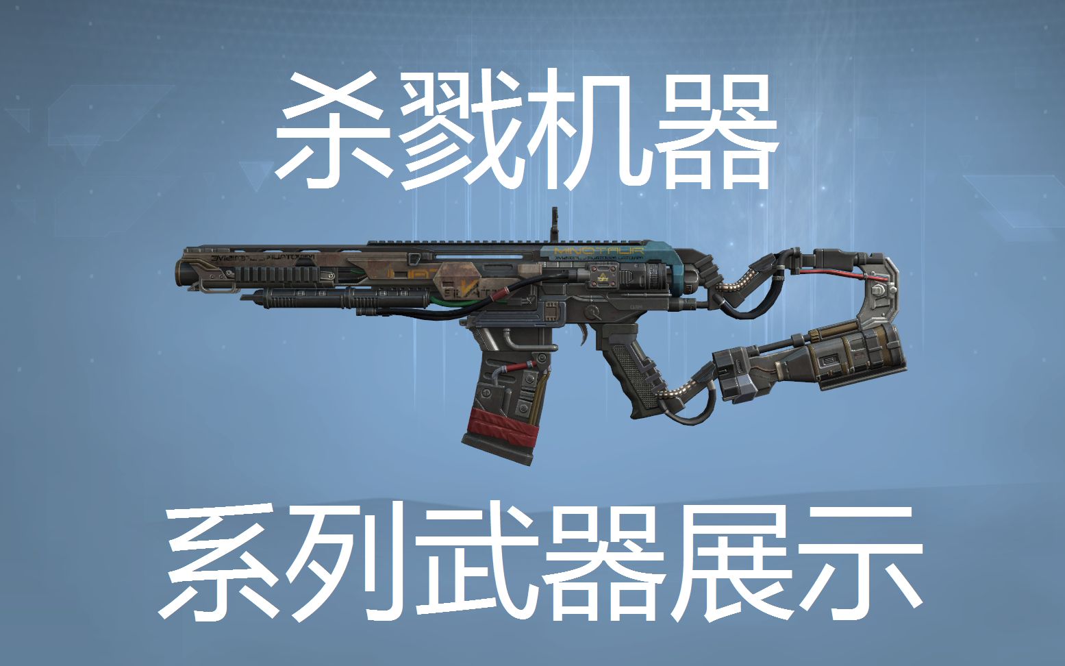 【希大monster】codol杀戮机器系列武器展示_哔哩哔哩 (゜-゜)つロ