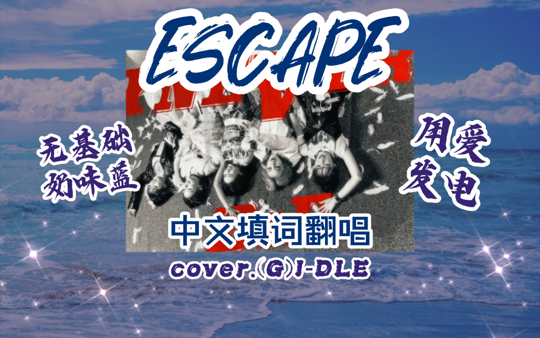 【(g)i-dle-escape 中文填詞翻唱】無基礎奶味藍用愛發電!