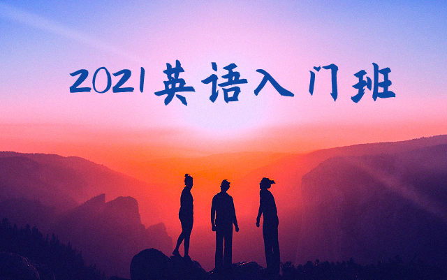 2021英语入门班,0基础如何正确的学习英语.
