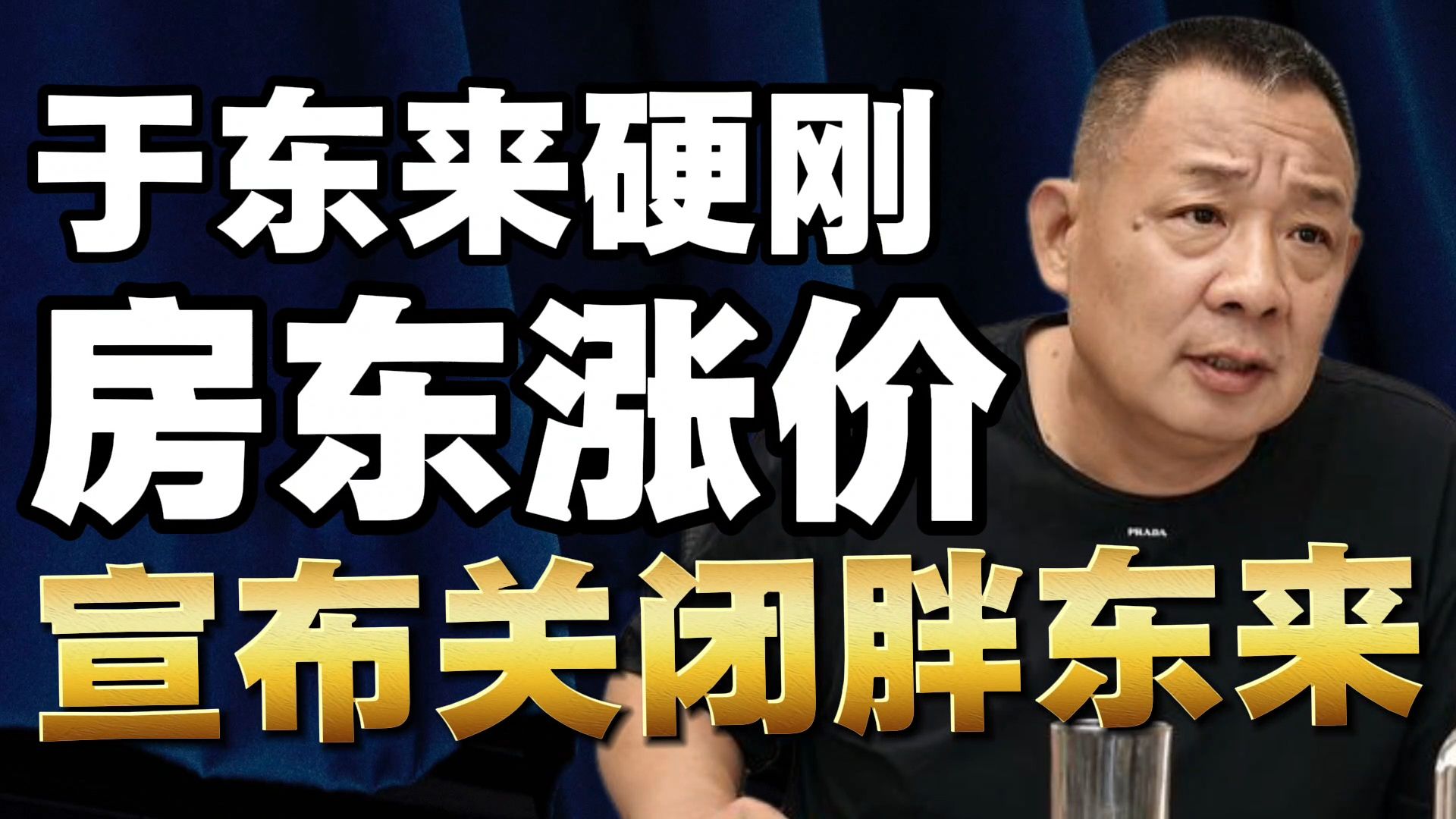 于东来硬刚房东涨价，宣布关闭胖东来！