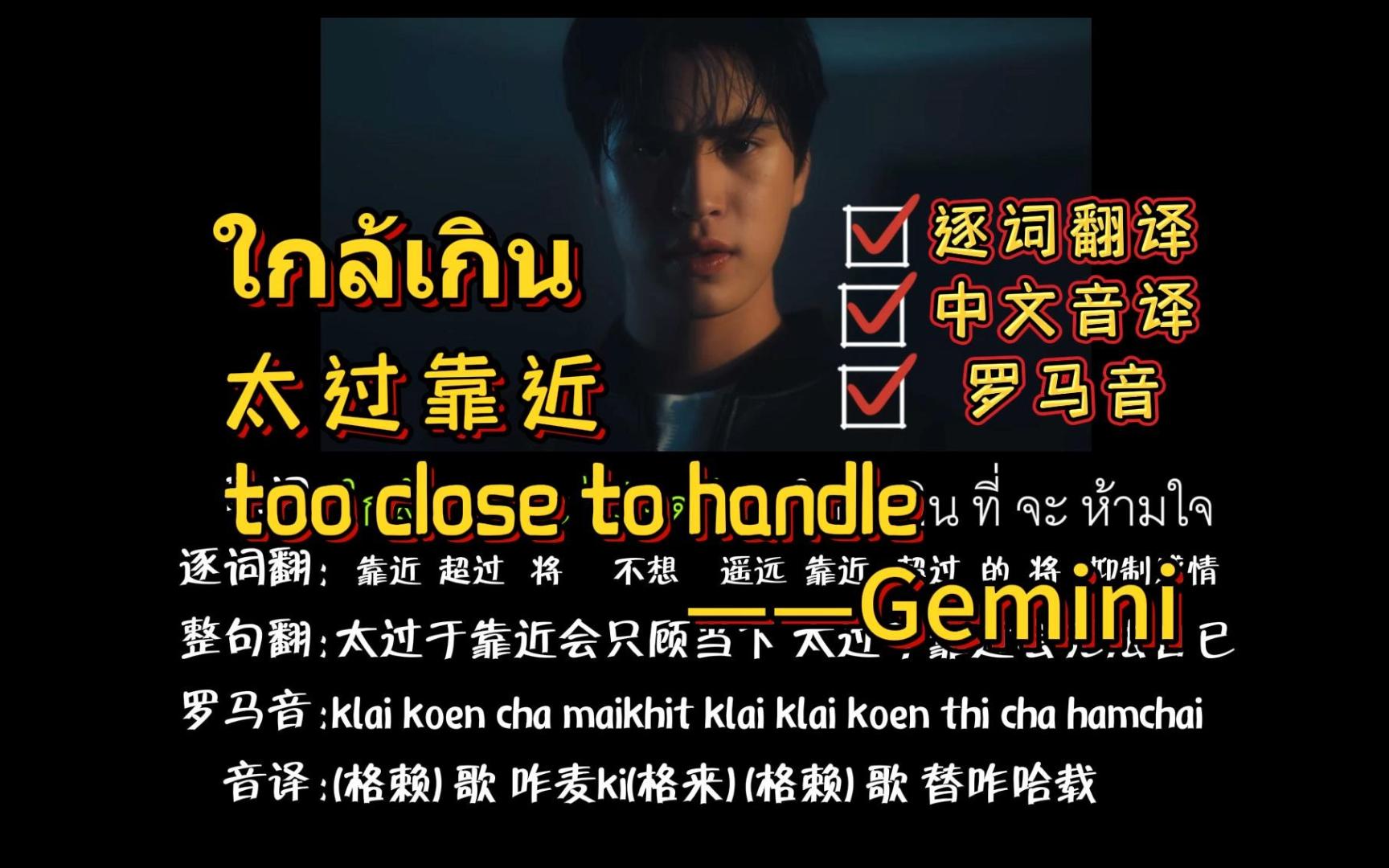 ใกล้เกิน 太过靠近 TOO CLOSE TO HANDLEGemini(逐词翻译+中文音译+罗马音)哔哩哔哩bilibili