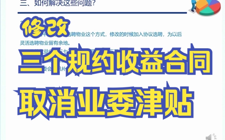 修改三个规约和收益合同,上调维修资金权限取消津贴哔哩哔哩bilibili