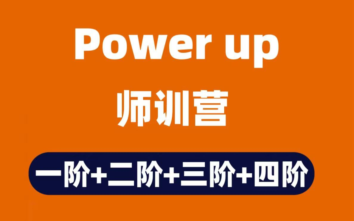 [图]全29集 剑桥英语Power Up Amy老师 师训营 1-4阶录播课