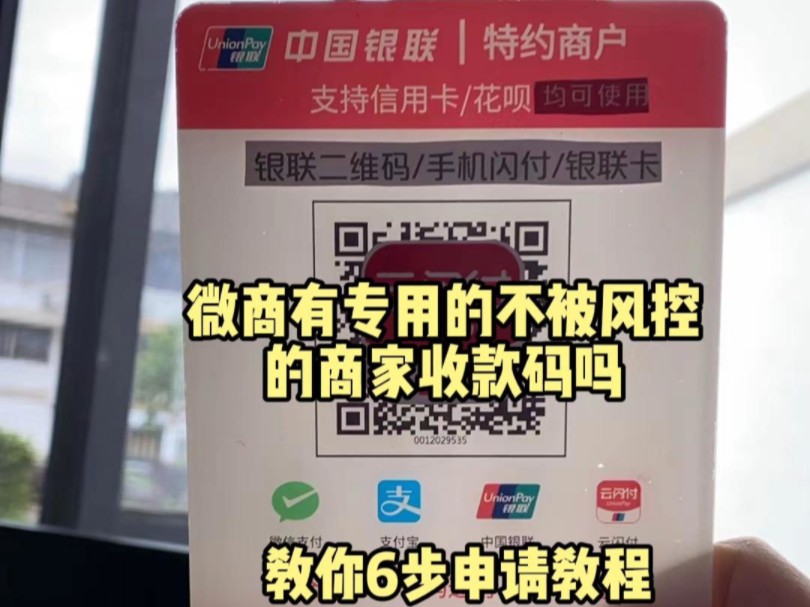 微商有有专用的不被风控的商家收款码吗?教你6步申请教程哔哩哔哩bilibili