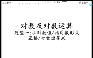 Download Video: 对数运算题型一：求对数值/指数对数形式互换/对数恒等式