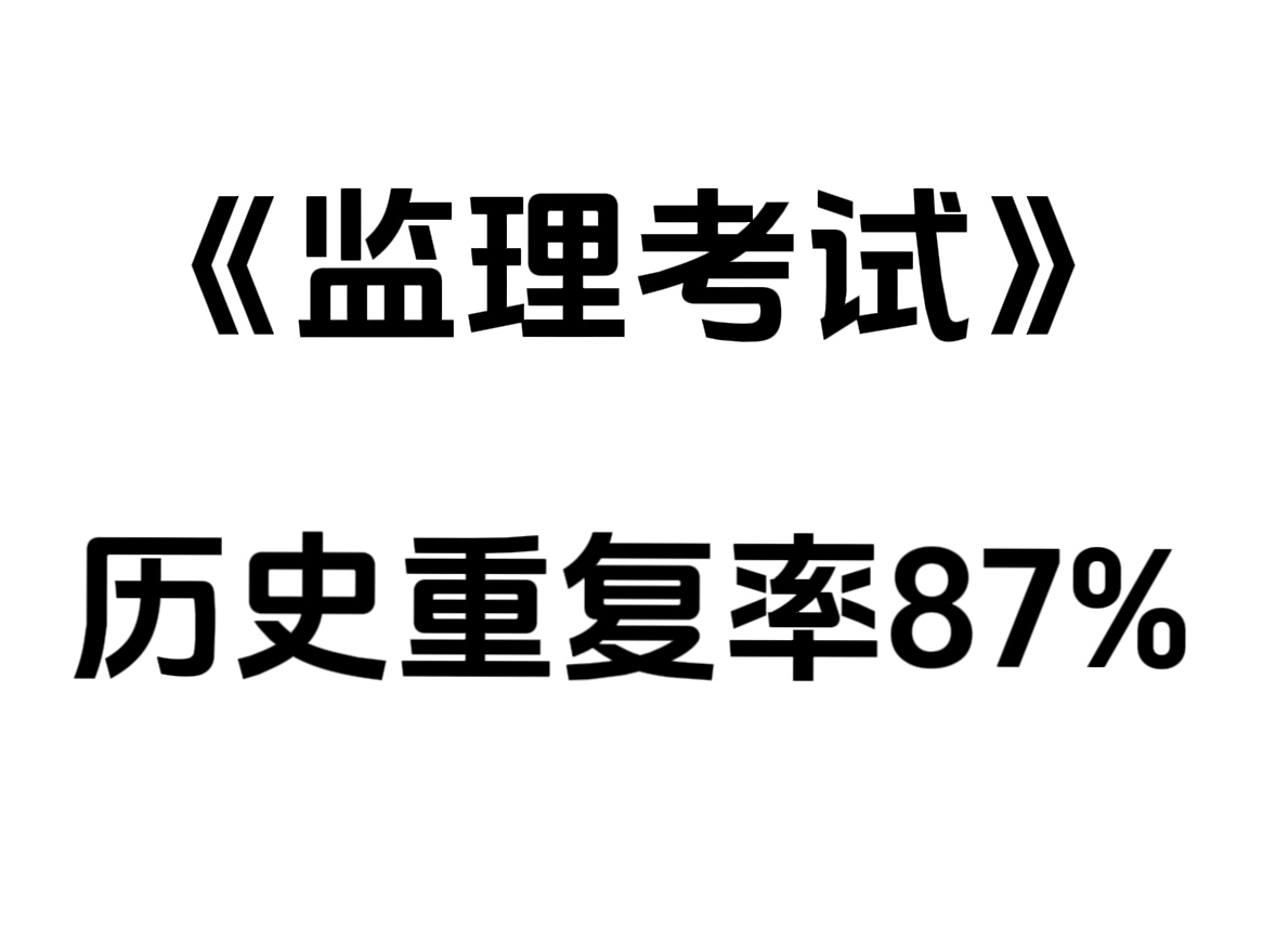 答案已定!5.18监理考试,无非这套666题,考前刷三遍,完成逆袭!哔哩哔哩bilibili