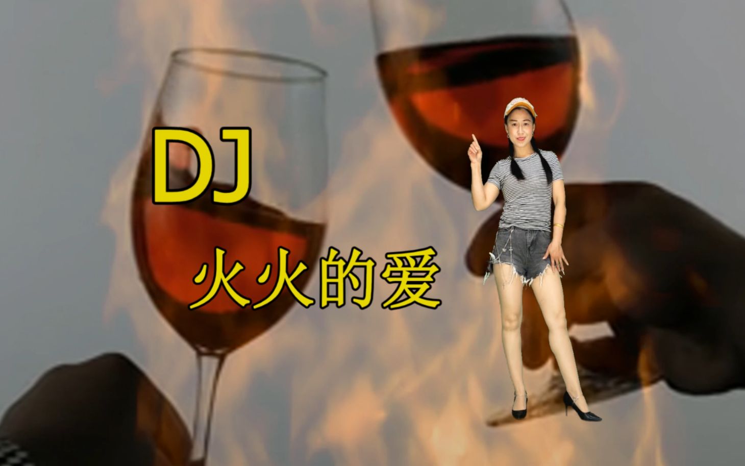 [图]老歌DJ《火火的爱》熟悉的旋律，温馨的感觉