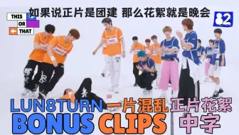 【中字】LUN8TURN 如果说正片是团建 那么花絮就是晚会 | hello82花絮