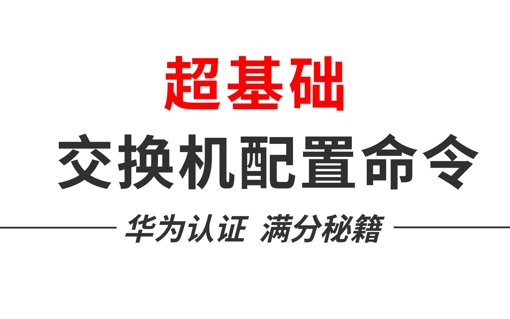 作为网络工程师必备的,交换机最基础的配置命令,你知道多少?哔哩哔哩bilibili