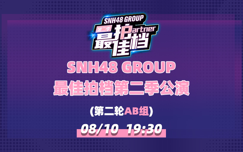 [图]SNH48 GROUP 最佳拍档第二季公演（第二轮AB组）