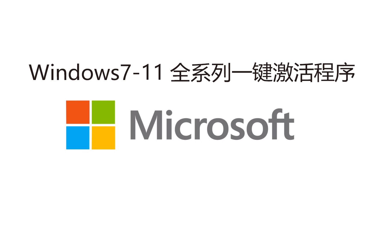 【垃圾制作】自制Windows7至11全系列一键激活系统程序,可重复使用(附链接)哔哩哔哩bilibili