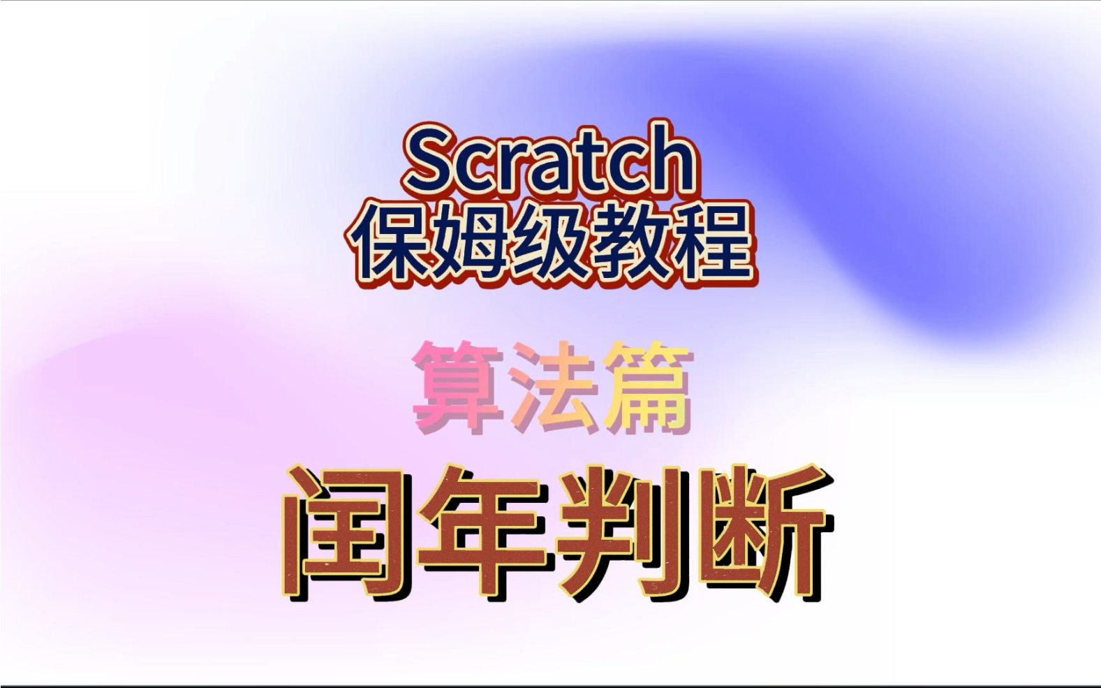 Scratch算法篇之闰年判断哔哩哔哩bilibili