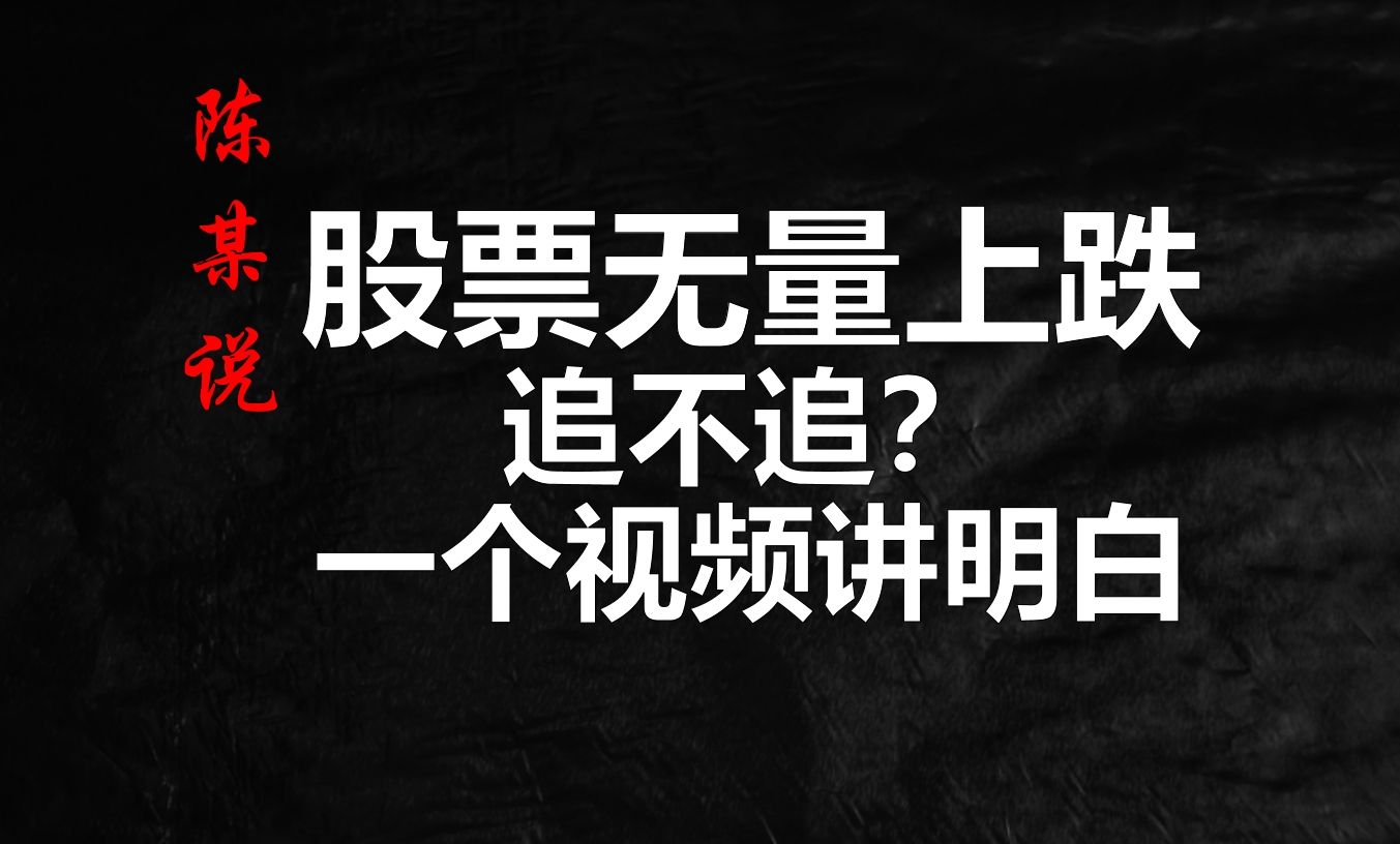 散户炒股想要快速翻倍,吃透这一种无量上涨的走势逻辑就足够了哔哩哔哩bilibili