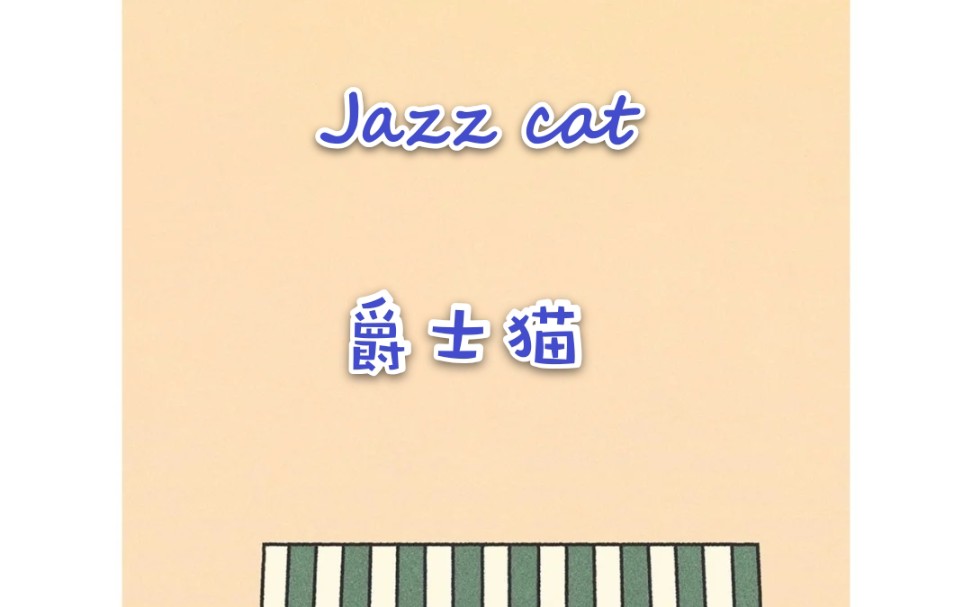 [图]六级《Jazz cat》重点动作+第一段教学