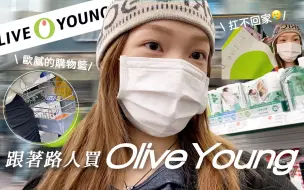 Download Video: 跟著路人買韓國Olive Young🛒這次買到高價單品了🫢挖掘韓國歐膩愛用保養品 #Mindy去韓國 5 | heyitsmindy