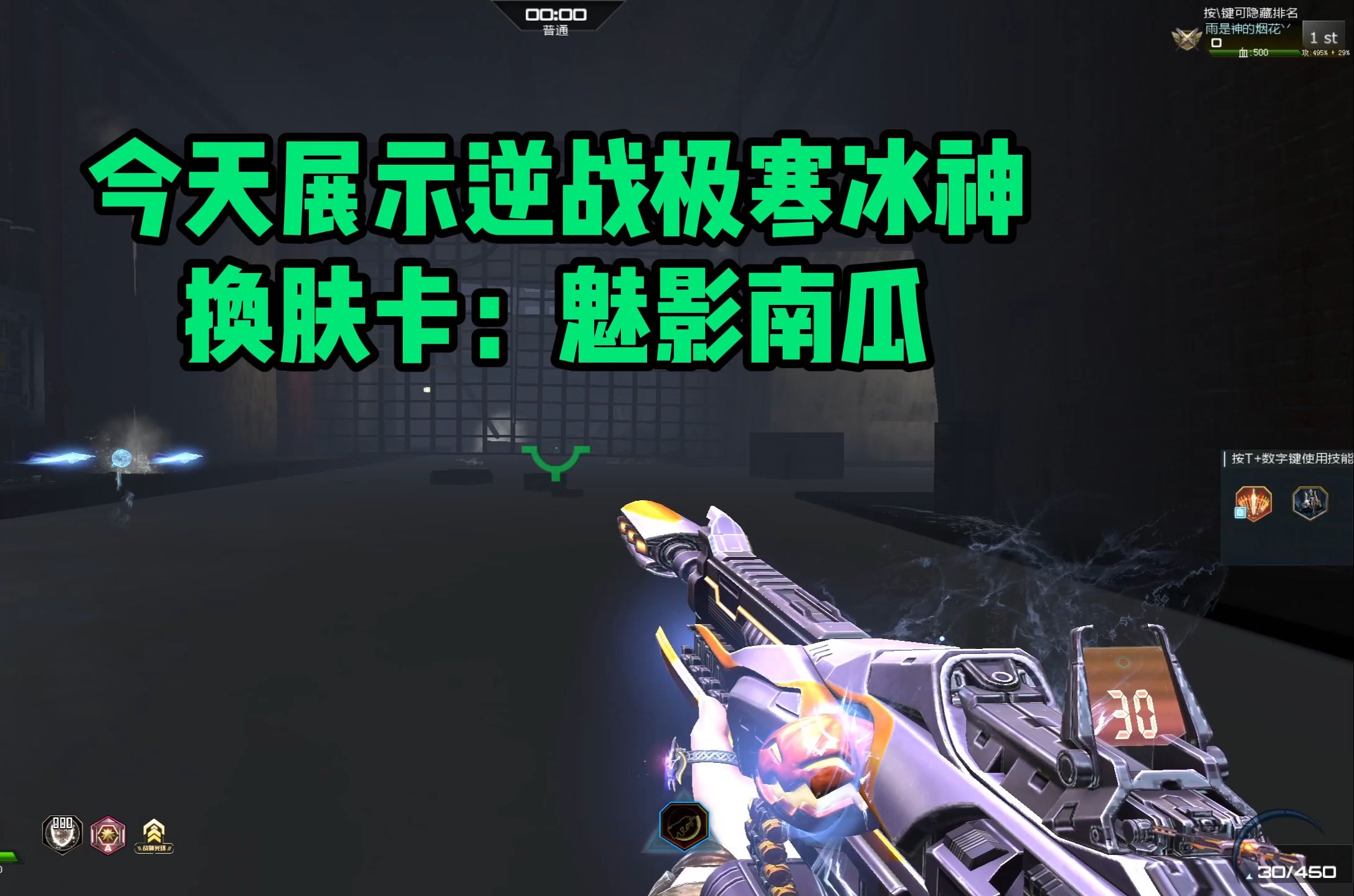 【逆战】逆战极寒冰神换肤卡:魅影南瓜 实机展示.