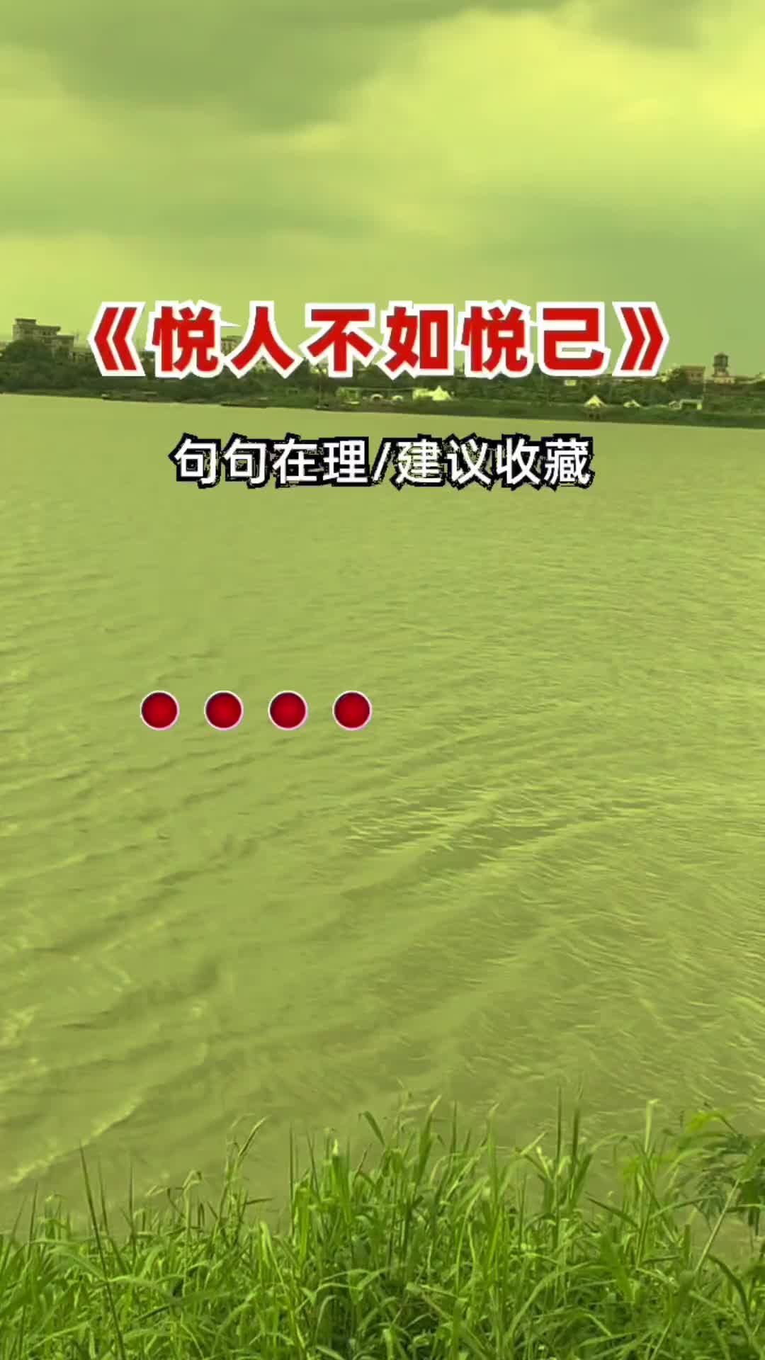 往后余生一定把自己放在第一伤感音乐悦人不如悦己句句在理