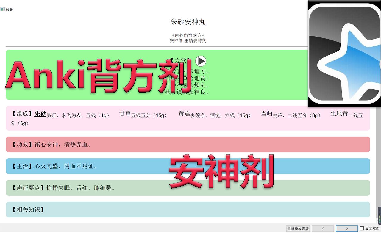 【Anki背方剂】安神剂|带方歌语音哔哩哔哩bilibili