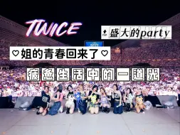 Download Video: 【twice演唱会reaction下】建议所有女团都美成这样再来做爱豆