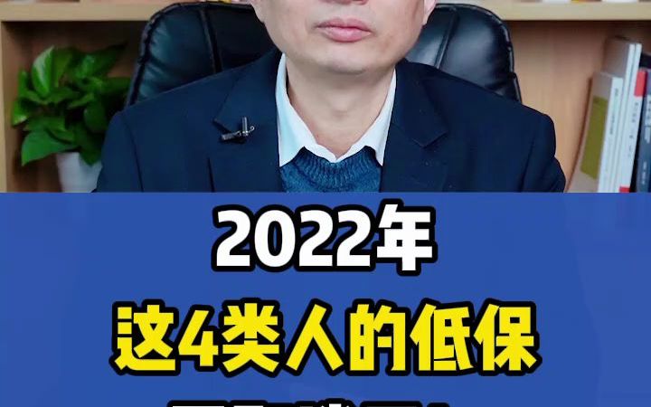 2022年,这4类人的低保要取消了!哔哩哔哩bilibili