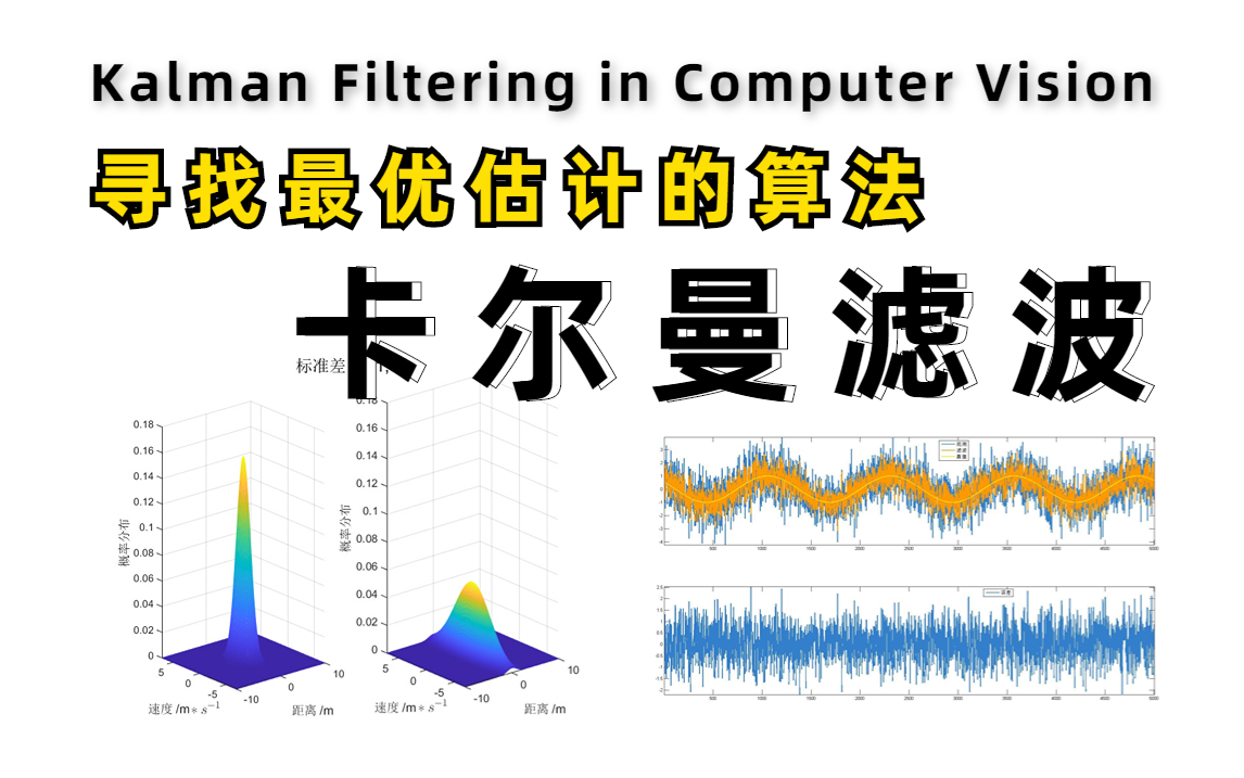 别再盲目看了!卡尔曼滤波最最最容易的讲解,找遍网上就这个教程看懂了!难怪是最优估计算法!!(计算机视觉|目标追踪|人工智能)哔哩哔哩bilibili