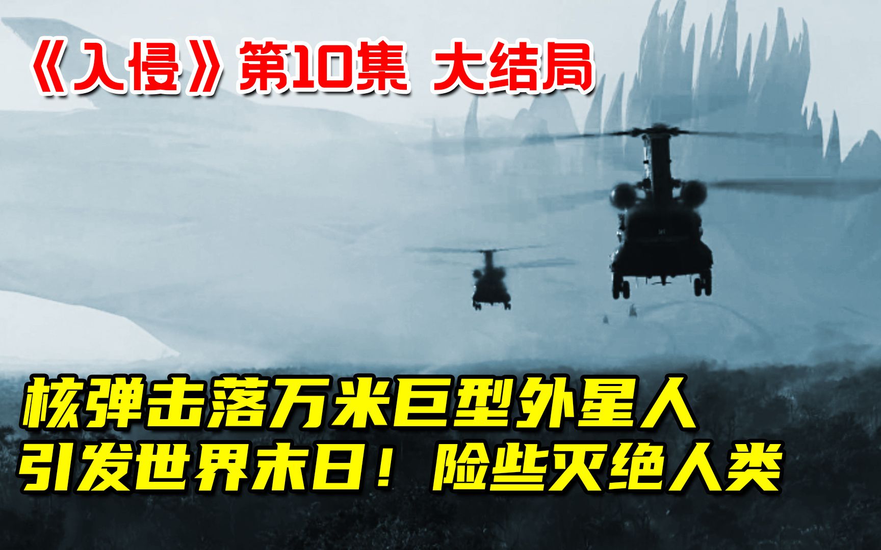 [图]核弹击落10000米巨型外星人！竟引发世界末日！险些灭绝全人类！8分钟看完最新科幻剧《入侵》大结局