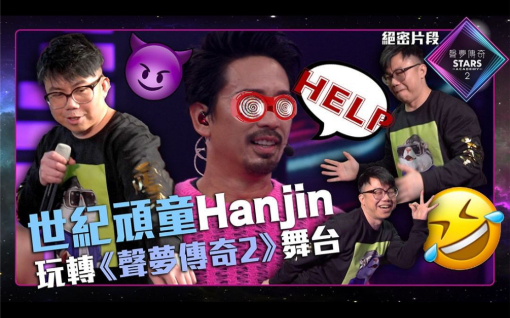 搞笑【 声梦传奇2 】世纪顽童Hanjin玩转《 声梦传奇2 》舞台哔哩哔哩bilibili