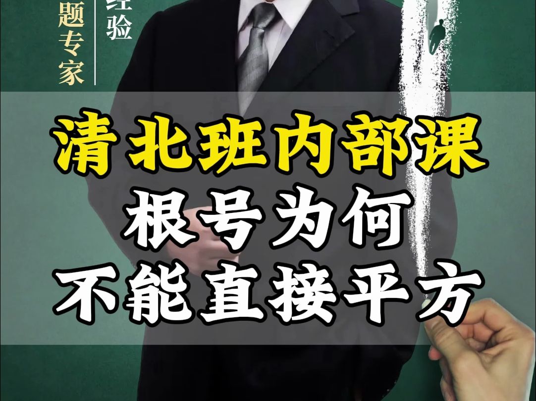 清北班内部课,带根号的不等式为何不能直接平方呢? 要注意什么情况?哔哩哔哩bilibili