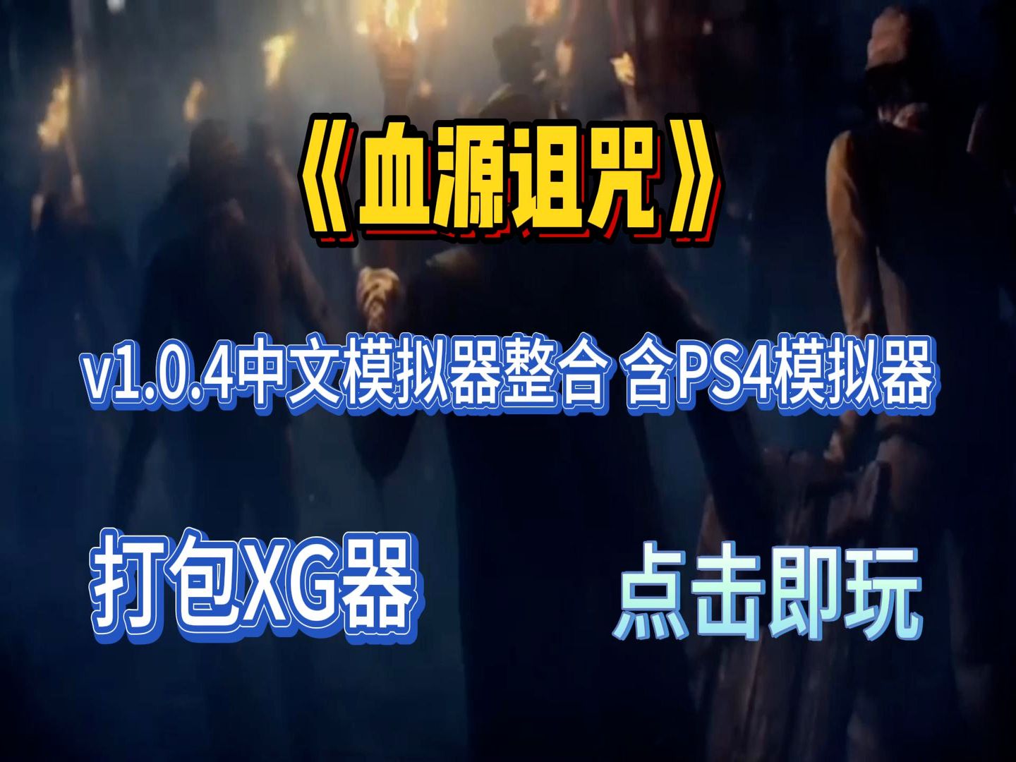 免费畅玩!血源诅咒v1.0.4中文整合版:PS4模拟器带你体验高清亚楠血源诅咒演示