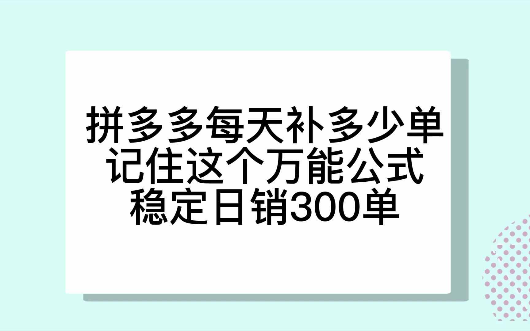 拼多多每天补多少单记住这个万能公式稳定日销300单哔哩哔哩bilibili