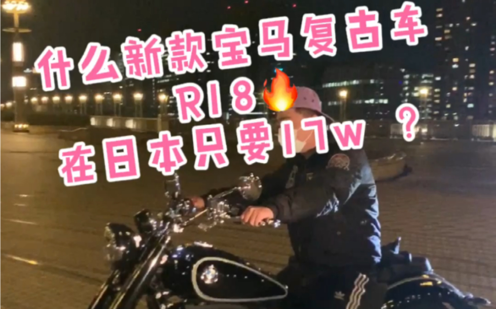 什么?宝马复古车r18 在日本只要16w?哔哩哔哩bilibili