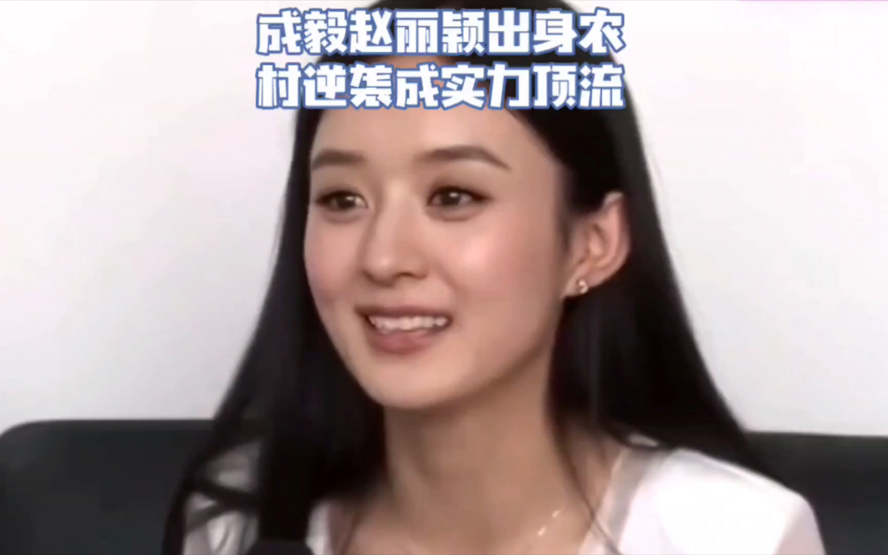 成毅赵丽颖逆袭传奇:农村出身,顶流之巅!