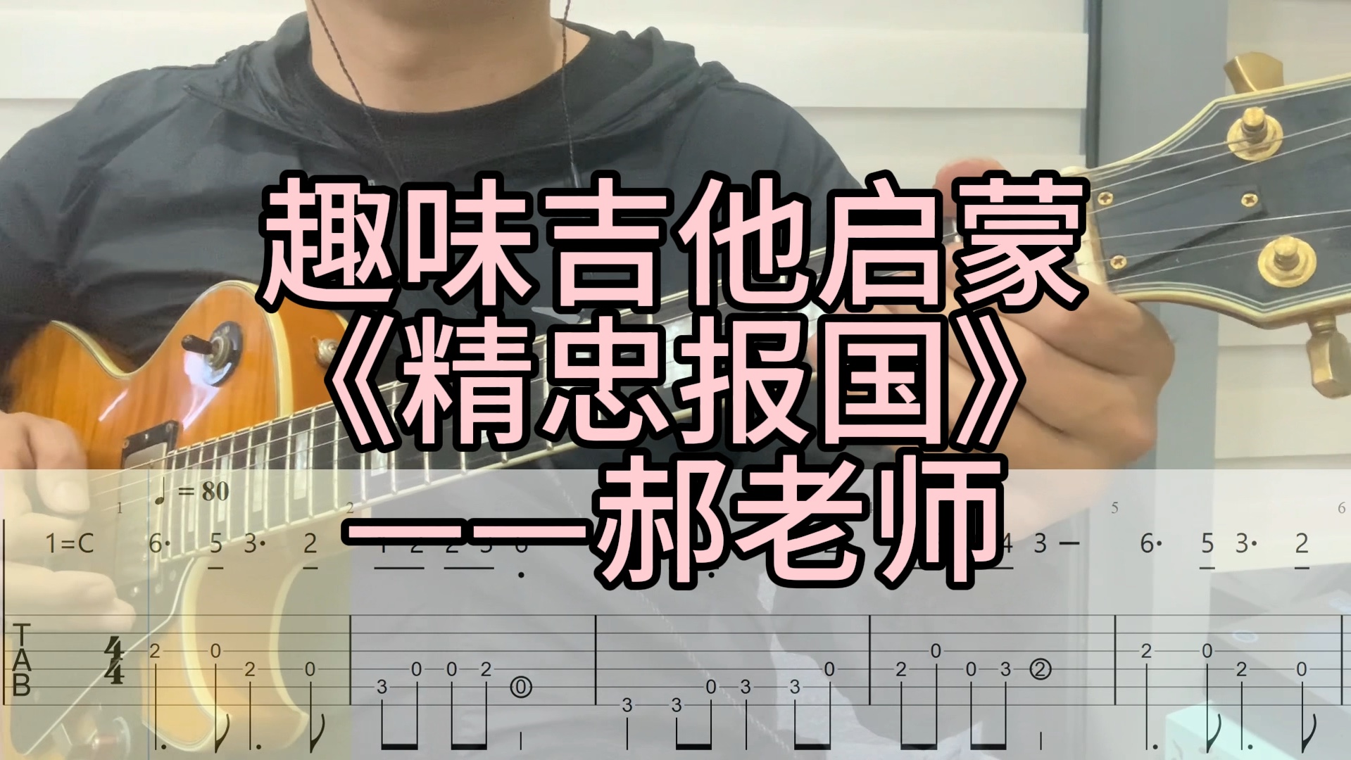 趣味吉他启蒙《精忠报国》——郝老师