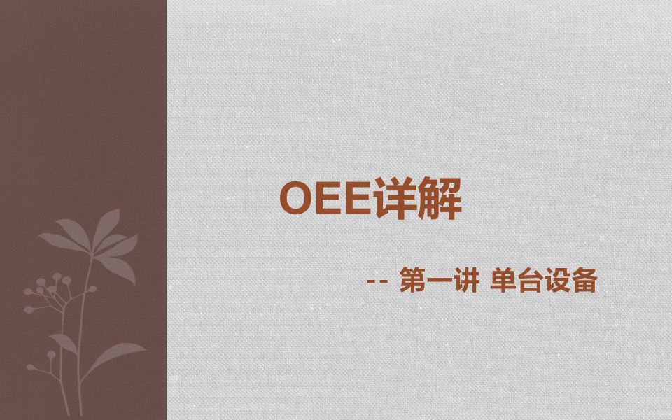 OEE辨析第一讲单台设备OEE计算哔哩哔哩bilibili