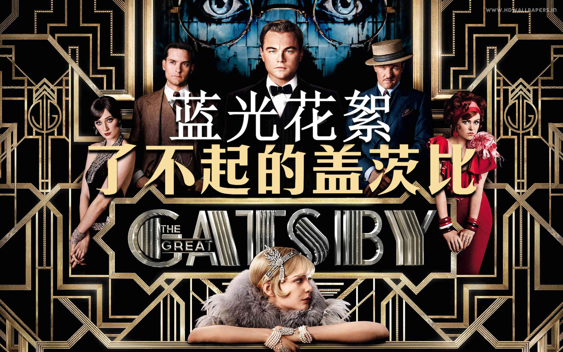 [图]《了不起的盖茨比|The Great Gatsby》【蓝光花絮】【巴兹·鲁赫曼|莱昂纳多·迪卡普里奥|凯瑞·穆里根|托比·马奎尔|伊丽莎白·德比茨基】