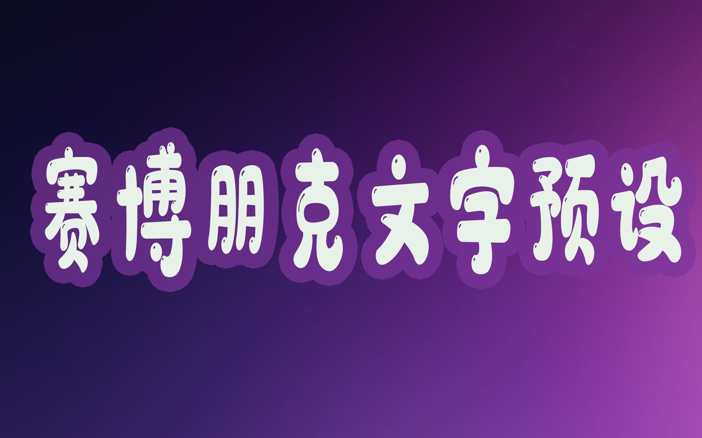 【AE文字模板】35组超炫酷热门的赛博朋克文字字幕插件模板哔哩哔哩bilibili