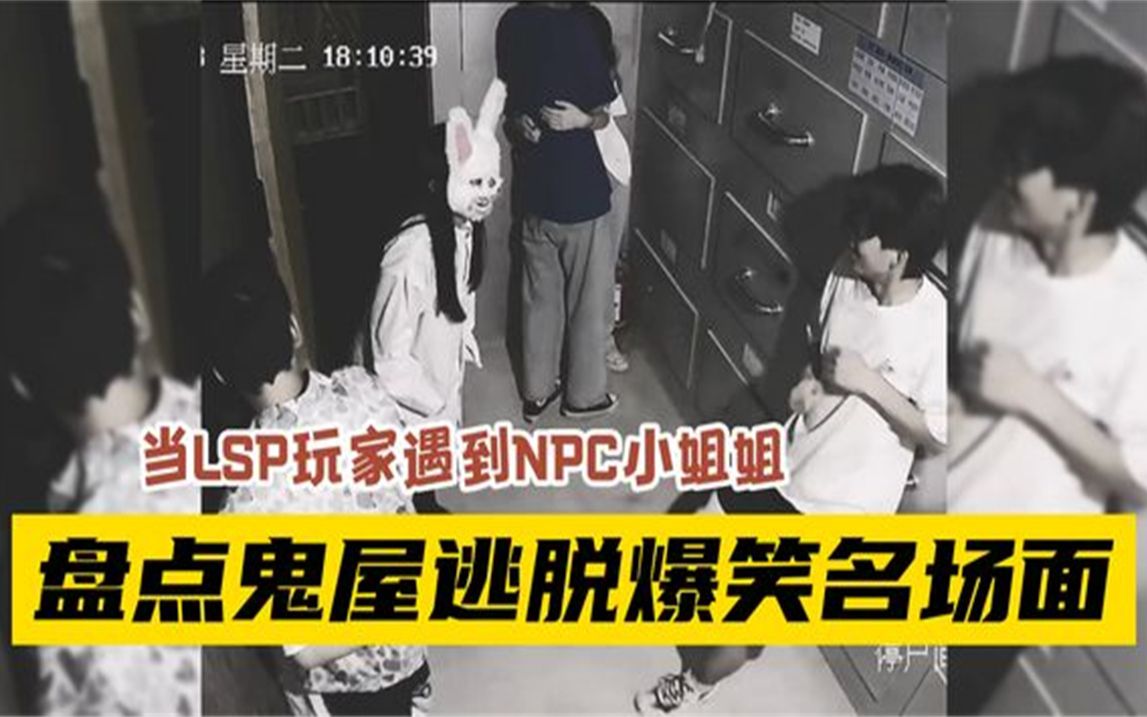 盘点鬼屋密室逃脱名场面,啥啥啥玩家遇到npc小姐姐直接兴奋了