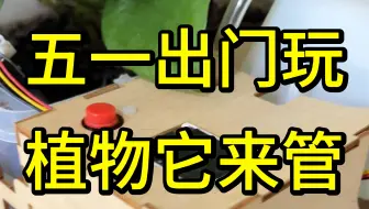 五一出门浇水不用慌