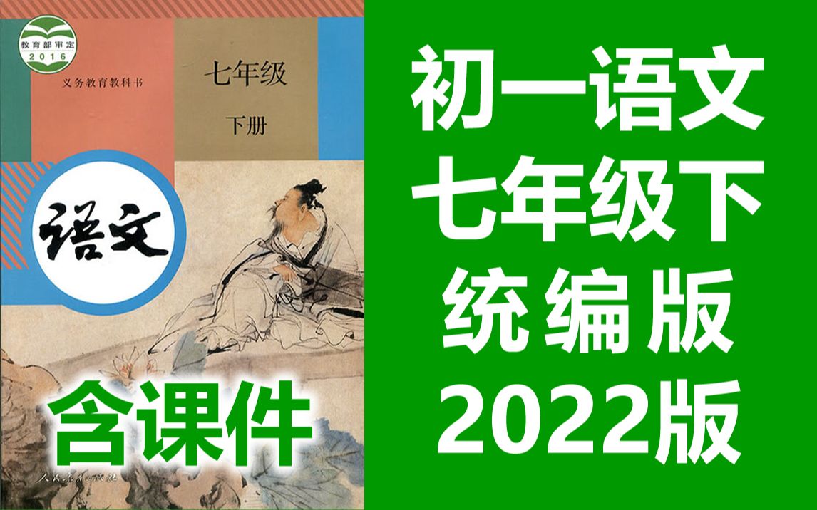 [图]初一语文七年级下册语文 统编版 2022新版 初中语文7年级下册语文七年级语文下册7年级语文下册 初一语文下册七年级语文下册 部编版人教版