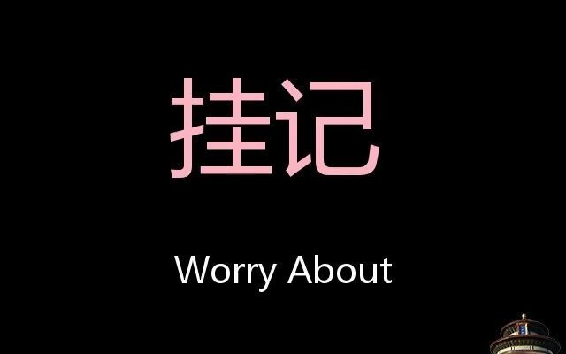 挂记 Chinese Pronunciation worry about哔哩哔哩bilibili