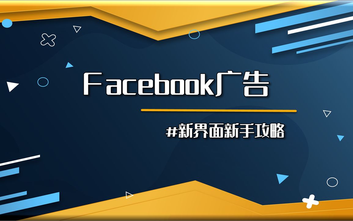 Facebook广告2020(新界面)| 新手教程全攻略哔哩哔哩bilibili