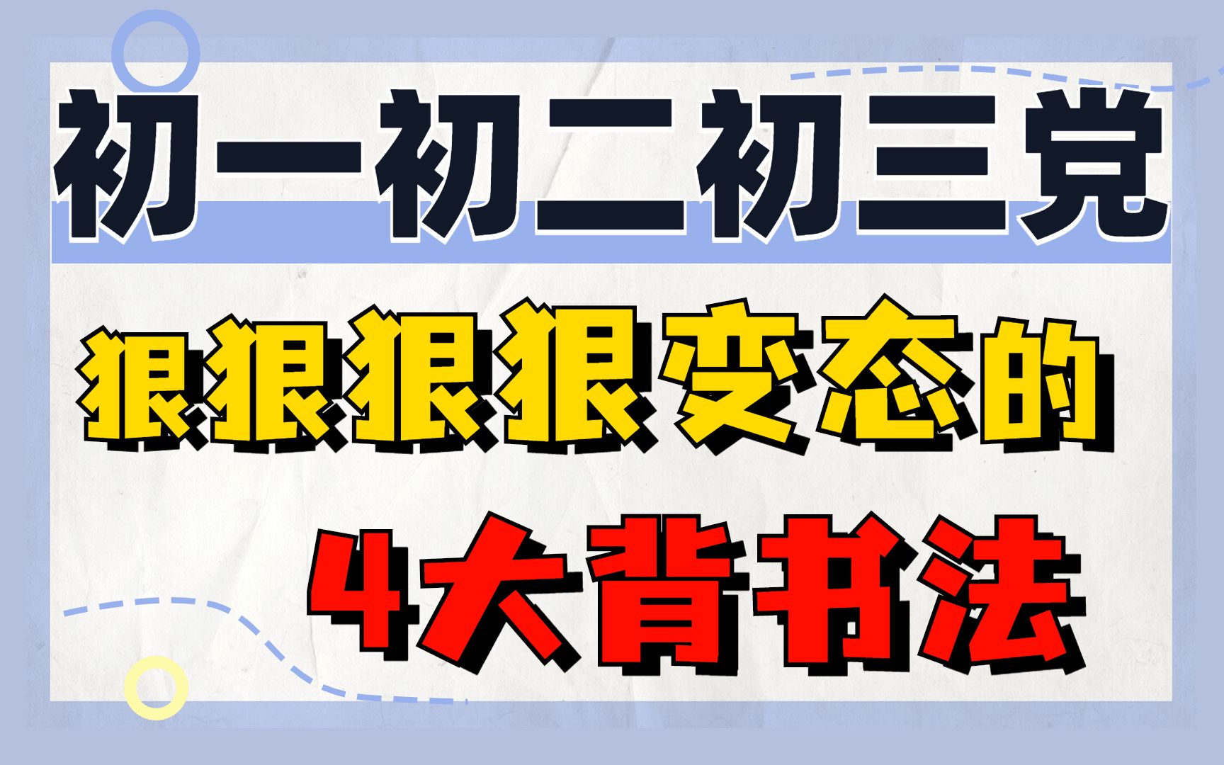 [图]初中生别错过，狠变态但很好用的背书法，轻松背烂1本书