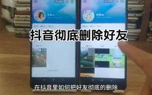 Download Video: 抖音怎么彻底删除好友