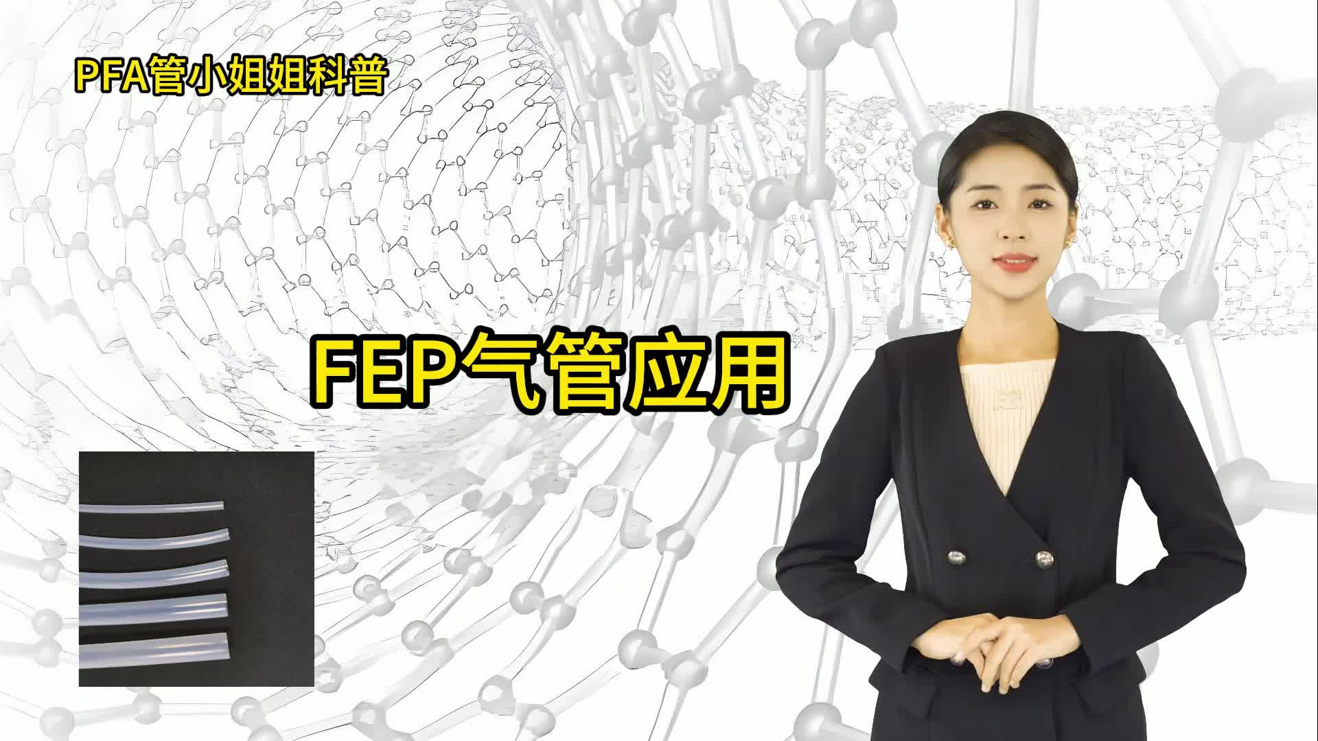 氟塑料FEP气管有哪些应用?哔哩哔哩bilibili