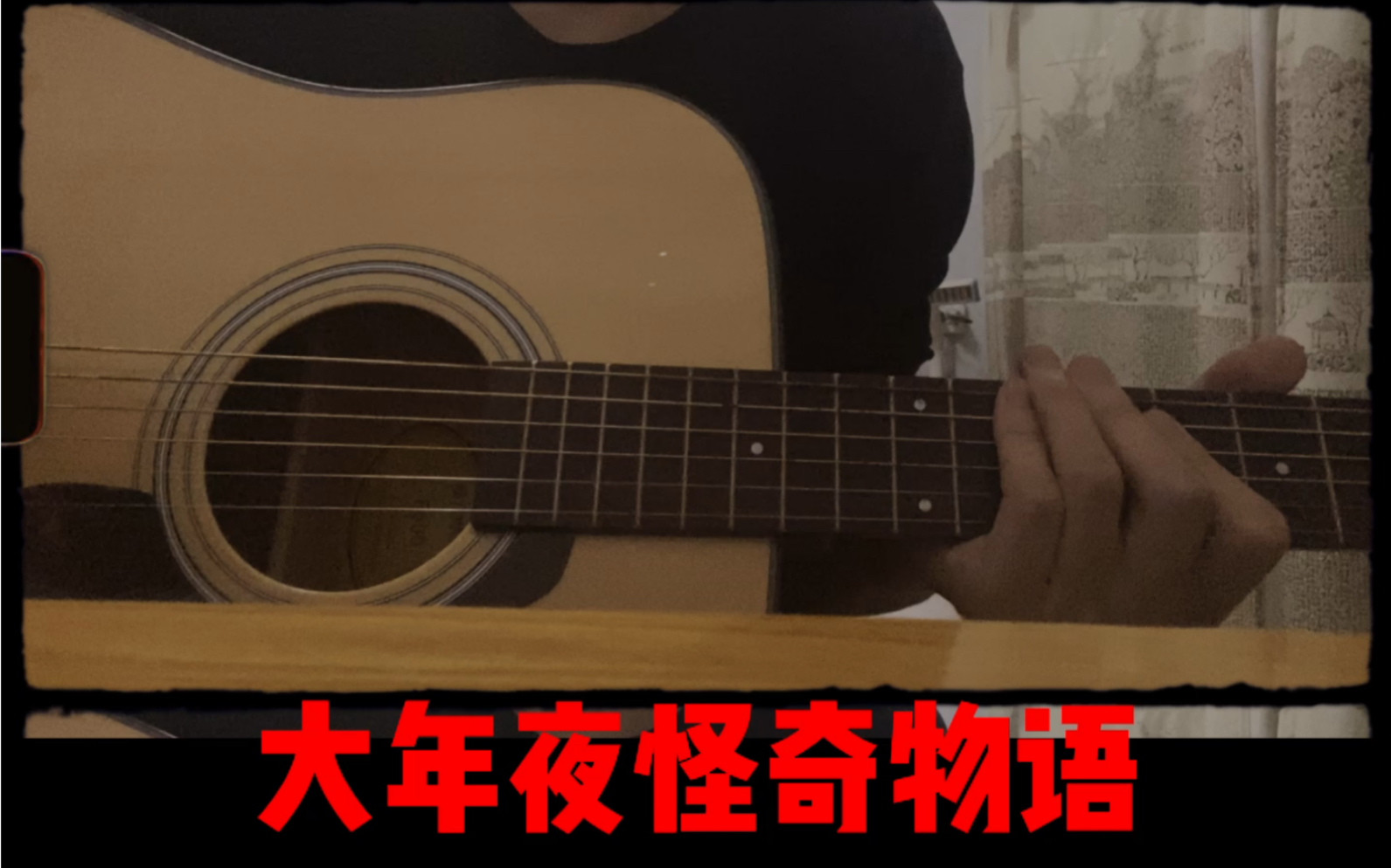 大年夜怪奇物语(原唱: 裘德)附吉他谱