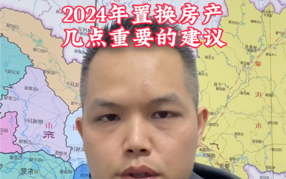 2024年到底是否合适换房?该如何置换?看完视频你一定会有所收获.哔哩哔哩bilibili