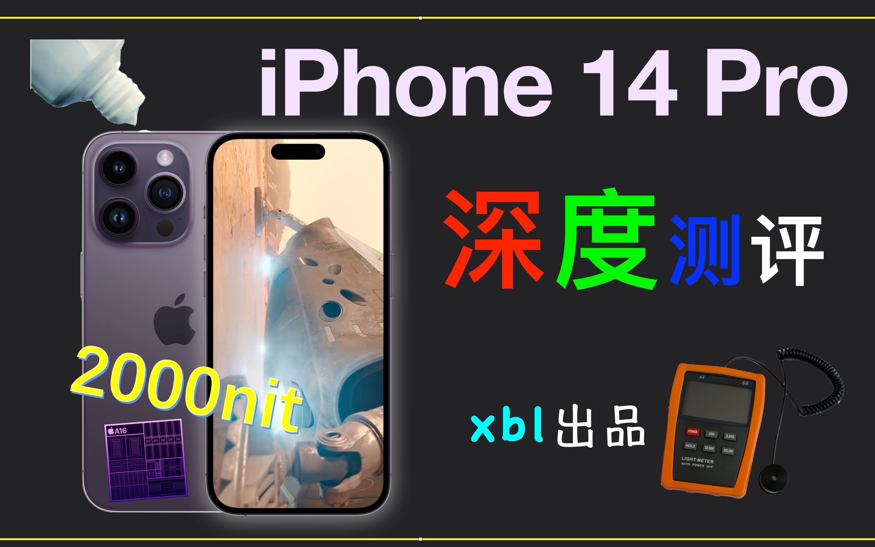 [图]iPhone 14 Pro，牙膏一年又一年？【xbl出品】