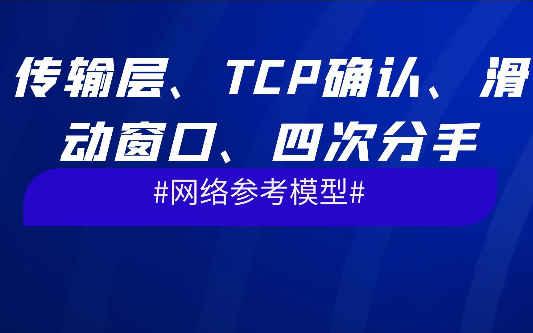 网络参考模型传输层、TCP确认、滑动窗口、四次分手哔哩哔哩bilibili